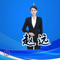 赵远